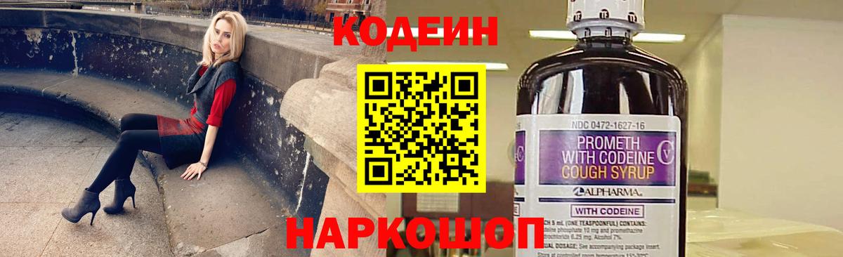 Кодеин напиток Lean (лин)  Вход с VPN  Канаш 